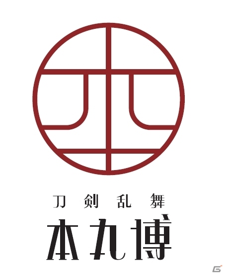 「刀剣乱舞-ONLINE-」初の公式複合イベント「刀剣乱舞-本丸博-」が1月6日より開催決定の画像1