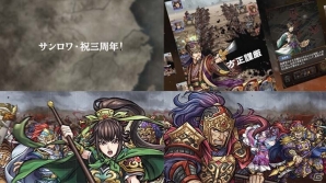 iOS/Android「三国志ロワイヤル」が11月27日で3周年！記念特設サイトがオープン＆各種イベントも開催の画像4