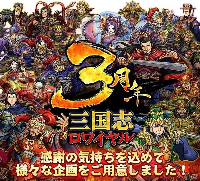 iOS/Android「三国志ロワイヤル」が11月27日で3周年！記念特設サイトがオープン＆各種イベントも開催の画像1