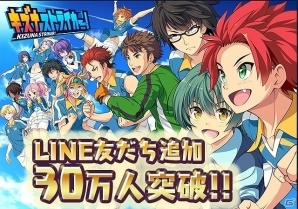 iOS/Android「キズナストライカー！」公式LINEアカウントの友だち追加が30万人を突破！友だち追加でプレゼントされるSスターの数が300個に増加の画像1