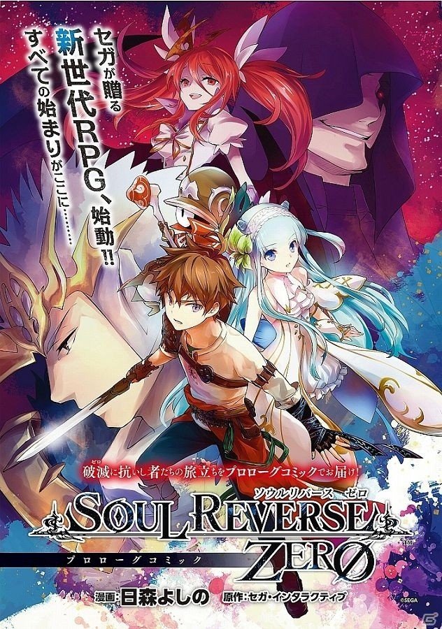 iOS/Android「SOUL REVERSE ZERO」日森よしの氏によるプロローグコミック第一話が公開！の画像1