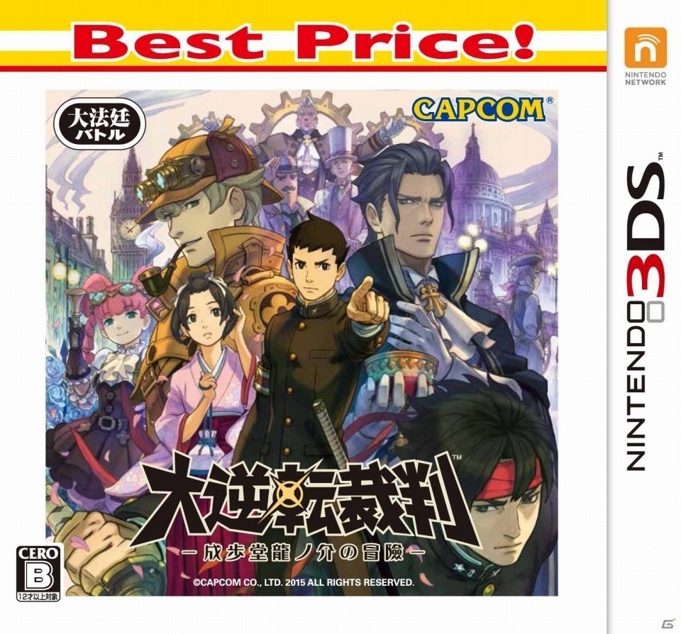 3DS「大逆転裁判 -成歩堂龍ノ介の冒險- Best Price!」が12月8日に発売決定！時代を揺さぶる逆転がお手頃価格になって登場の画像1
