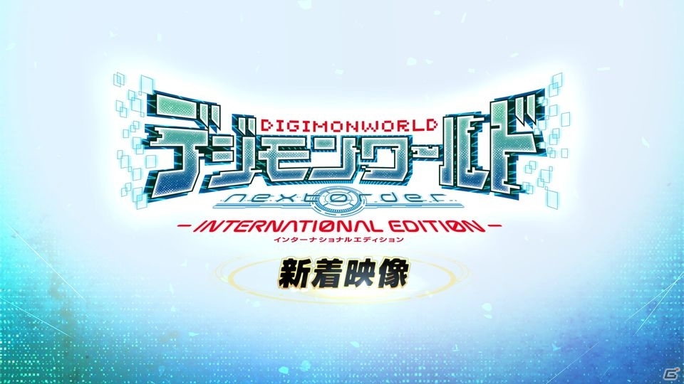 PS4「デジモンワールド –next 0rder- INTERNATIONAL EDITION」冒険、育成、バトルの様子や新デジモンを収録した新着映像が公開の画像1