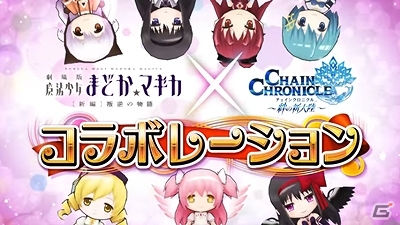 「チェインクロニクル ～絆の新大陸～」×「劇場版 魔法少女まどか☆マギカ［新編］叛逆の物語」コラボイベントが11月8日に開催！の画像9