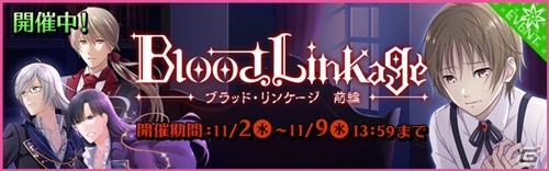 iOS/Android「夢色キャスト」ヴァンパイア姿のUR桜木陽向（CV：上村祐翔）が手に入る新イベント「ブラッド・リンケージ」の前編が開催の画像1