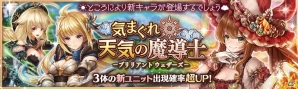 「少女とドラゴン -幻獣契約クリプトラクト-」ジャスティなどが的中するガチャイベント「気まぐれ天気の魔導士」が開催！の画像1
