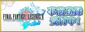 「ファイナルファンタジーレジェンズ 時空ノ水晶」が「ファイナルファンタジーレジェンズ II」として新生！事前登録がスタートの画像1
