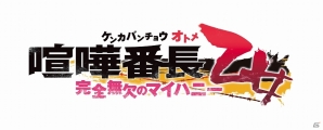 「喧嘩番長 乙女」のファンディスク「喧嘩番長 乙女～完全無欠のマイハニー～」がPS Vita向けに開発決定！の画像1