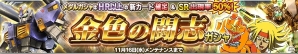 iOS/Android「ガンダムコンクエスト」SR シャイニングガンダムやボイス付きのドモンが排出される「金色の闘志ガシャ」が登場！の画像1