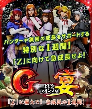 「モンスターハンター フロンティアG」“Z”に備えた強化週間「G最後の宴」が開催！の画像1
