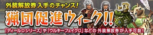 「モンスターハンター フロンティアG」“Z”に備えた強化週間「G最後の宴」が開催！の画像5