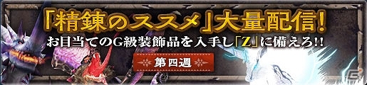 「モンスターハンター フロンティアG」“Z”に備えた強化週間「G最後の宴」が開催！の画像6