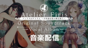 アトリエシリーズのサントラがAmazonデジタルミュージックにて390円で配信！人気の高い3曲は無料にの画像2