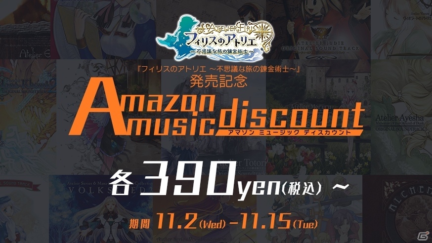 アトリエシリーズのサントラがAmazonデジタルミュージックにて390円で配信！人気の高い3曲は無料にの画像1