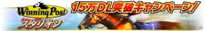 iOS/Android「Winning Post スタリオン」15万DL突破キャンペーンが実施中！「スタリオンチャレンジ」日本ダービー編も開催の画像1