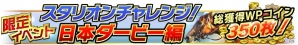 iOS/Android「Winning Post スタリオン」15万DL突破キャンペーンが実施中！「スタリオンチャレンジ」日本ダービー編も開催の画像6