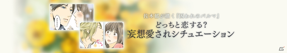 iOS/Android「囚われのパルマ」佐木郁氏が描くWEBマンガ完結編が公開！ゴー☆ジャスさんによるプレイ動画も配信の画像1