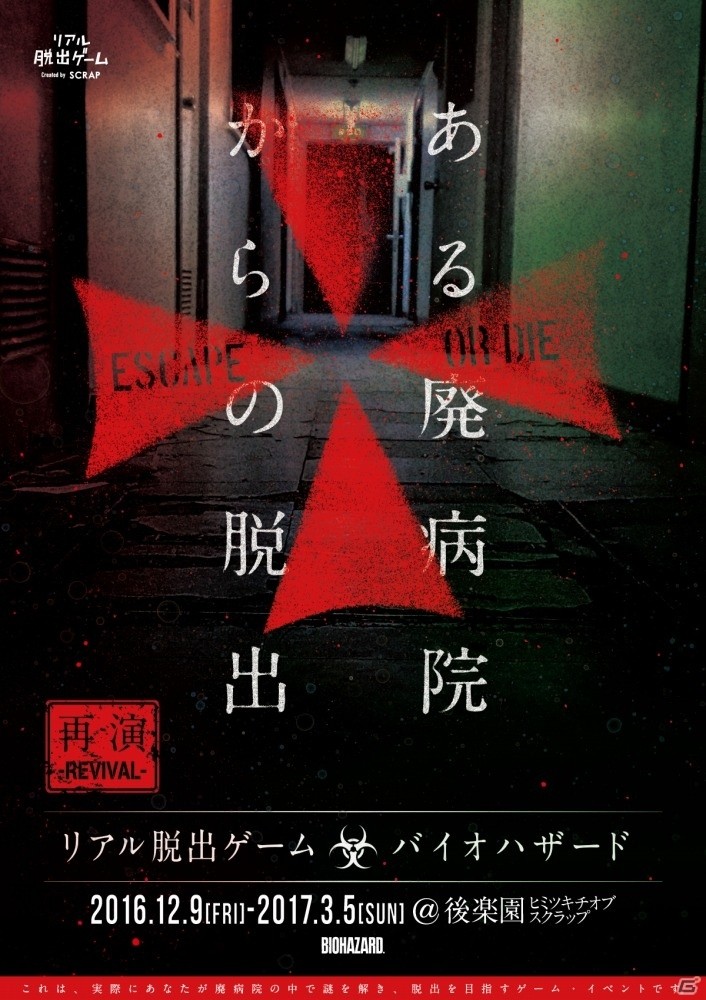 即日完売になった「バイオハザード」のリアル脱出ゲーム「ある廃病院からの脱出」が12月9日より後楽園にて再演決定！の画像1