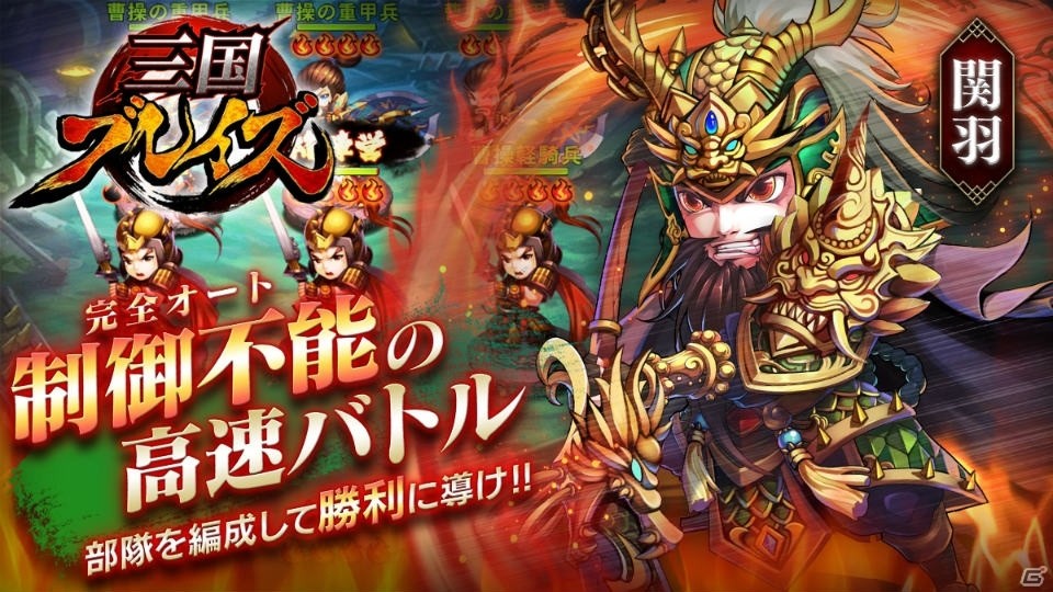 「三国ブレイズ」iOS版が配信開始！リリース記念特典プレゼントも実施の画像2