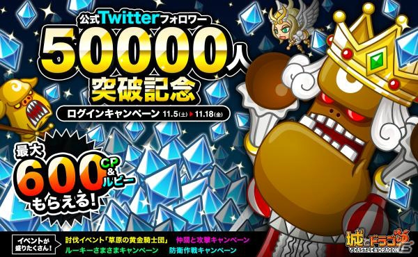 iOS/Android「城とドラゴン」公式Twitterフォロワー50000人突破記念ログインキャンペーンが11月5日より開催！の画像1