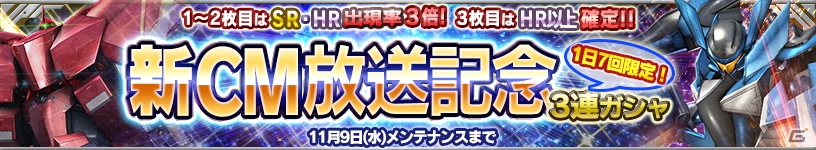 iOS/Android「ガンダムコンクエスト」新CM放送記念3連ガシャが開始！ログインで「SR シャア・アズナブル（THE ORIGIN）」をゲットの画像1