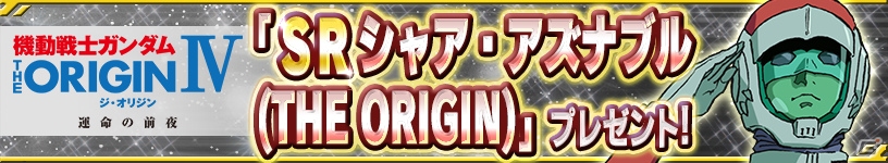 iOS/Android「ガンダムコンクエスト」新CM放送記念3連ガシャが開始！ログインで「SR シャア・アズナブル（THE ORIGIN）」をゲットの画像8