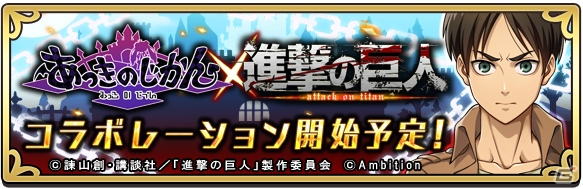 iOS/Android「あっきのじかん」アニメ「進撃の巨人」コラボ情報が公開！エレンやリヴァイが登場するコラボ召喚も実施決定の画像1