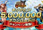 iOS/Android「モンスターハンター エクスプロア」500万DL達成記念キャンペーンが開催！ログインボーナスキャンペーンも実施決定