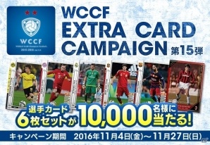 AC「WORLD CLUB Champion Footbal」限定カード6枚セットが手に入る「WCCFエクストラカード キャンペーン第15弾」が開催！の画像1