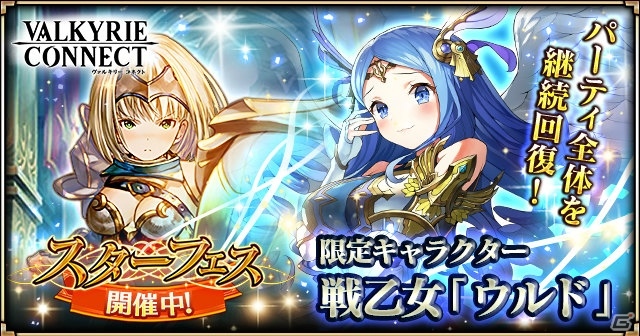 iOS/Android「ヴァルキリーコネクト」回復スキル持ちの戦乙女「ウルド」が登場！育成応援キャンペーンも開催の画像1