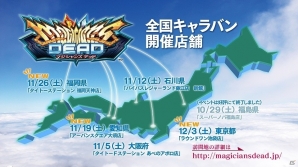AC「マジシャンズデッド」全国キャラバンに訪問地域が追加！名古屋・福岡・東京でハンドパワーを体感せよの画像3