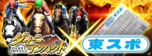 iOS/Android「ダービーインパクト」東京スポーツ新聞とのコラボイベントが開催！東京競馬場来賓室への招待や歴代東スポ杯優勝馬写真パネルなどをゲットの画像1