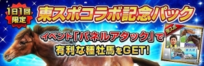 iOS/Android「ダービーインパクト」東京スポーツ新聞とのコラボイベントが開催！東京競馬場来賓室への招待や歴代東スポ杯優勝馬写真パネルなどをゲットの画像2