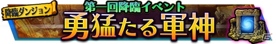 iOS/Android「VALHAIT RISING」第1回降臨イベント「勇猛たる軍神」が開催！AP1/2キャンペーンも実施中の画像1