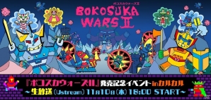 「ボコスカウォーズ2」発売記念イベントが東京カルチャーカルチャーにて開催！抽選で40名様を会場へご招待の画像1