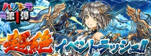 iOS/Android「パズル＆ドラゴンズ」4ヶ月連続イベント「ハジドラ」が始動―第1弾「超絶イベントラッシュ！！」は11月7日より開催！の画像2