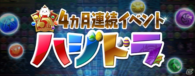 iOS/Android「パズル＆ドラゴンズ」4ヶ月連続イベント「ハジドラ」が始動―第1弾「超絶イベントラッシュ！！」は11月7日より開催！の画像1
