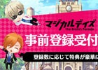 iOS/Android「マジカルデイズ」スペシャルカードがもらえる事前登録キャンペーンが開催！