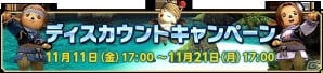 「ファイナルファンタジーXI」11月11日はXIの日！ウェルカムバック＆ディスカウントキャンペーンが開催の画像2