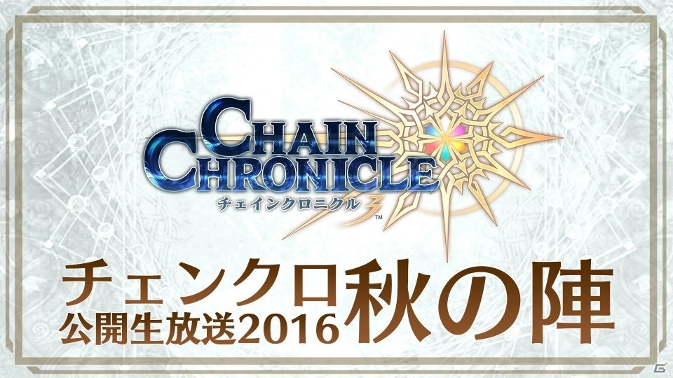 「チェンクロ 公開生放送2016 秋の陣」が11月23日に放送！観覧者募集も開始の画像1
