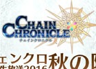 「チェンクロ 公開生放送2016 秋の陣」が11月23日に放送！観覧者募集も開始