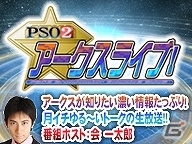 「ファンタシースターオンライン2」PSO2のあれこれを深掘りする「PSO2アークスライブ！」が11月5日に配信！の画像1