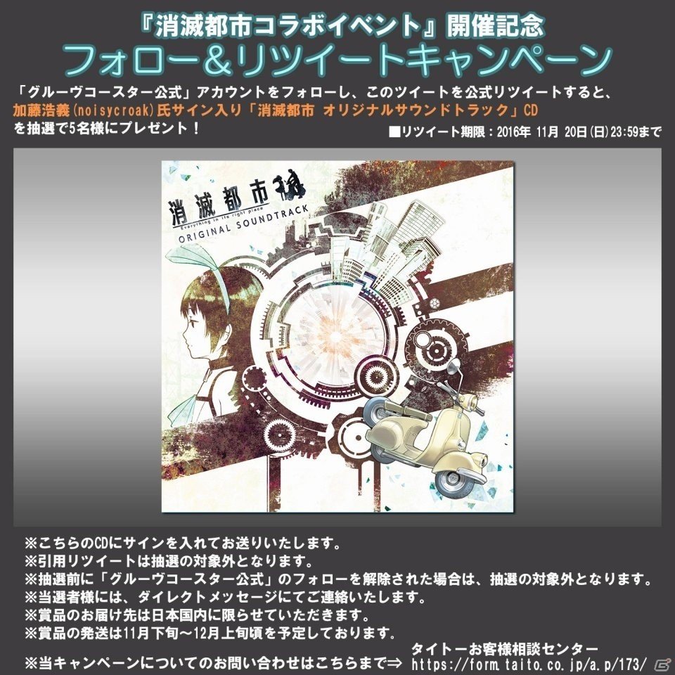 「グルーヴコースター 3 リンクフィーバー」と「消滅都市」のコラボが実施決定！11月7日より人気曲3曲が配信！の画像8