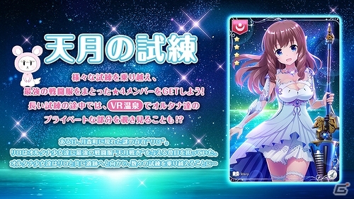 iOS/Android「オルタナティブガールズ」新コンテンツ「天月の試練」が公開！試練を乗り越えて戦闘服「天月戦衣」をまとったメンバーを手に入れようの画像1