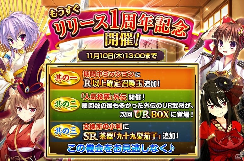 「戦国の神刃姫X」正式サービス1周年キャンペーンが開催！九十九髭茄子が入手できるイベント「～名物茶器の探求～」も実施の画像1