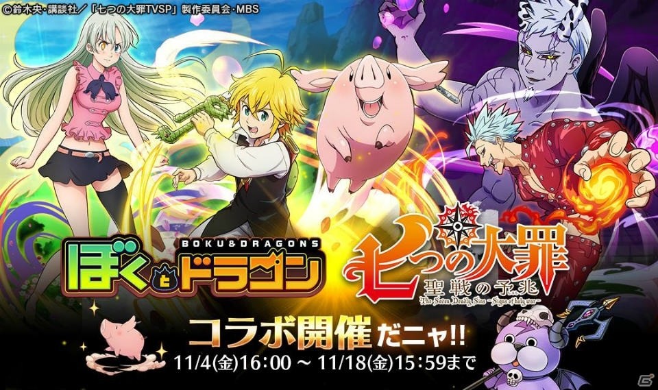 「ぼくとドラゴン」とTVアニメ「七つの大罪 聖戦の予兆」のコラボレーションがスタート！の画像1
