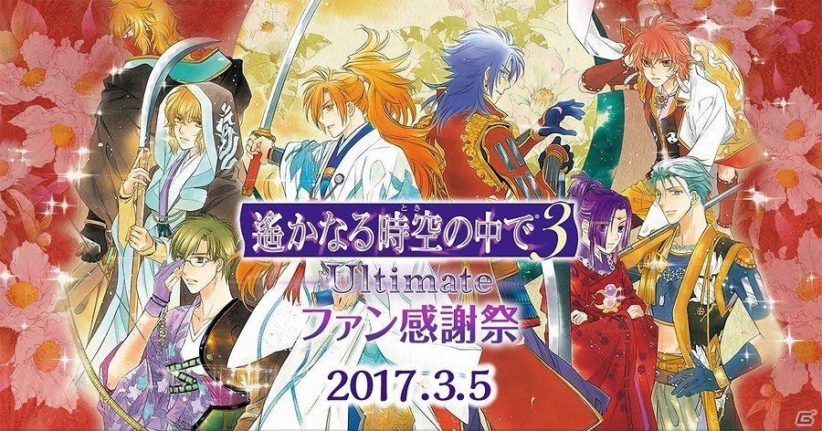 「遙かなる時空の中で3 Ultimate感謝祭」が2017年3月5日に開催決定！井上和彦さんや保志総一朗さん、置鮎龍太郎さんらが出演の画像1