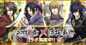 iOS/Android「三国志乱舞」にて「薄桜鬼 真改」とのコラボレーションが開催！の画像1