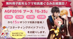 「アイ★チュウ」「A3！」のAGF2016出展情報が公開！限定グッズ販売やクマ校長による無料冊子配布もの画像6