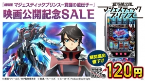 映画公開を記念した「パチスロ 銀河機攻隊マジェスティックプリンス」120円セールが開催中！の画像1